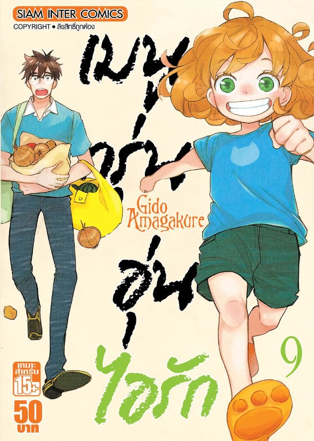 เมนูกรุ่นอุ่นไอรัก เล่ม 09