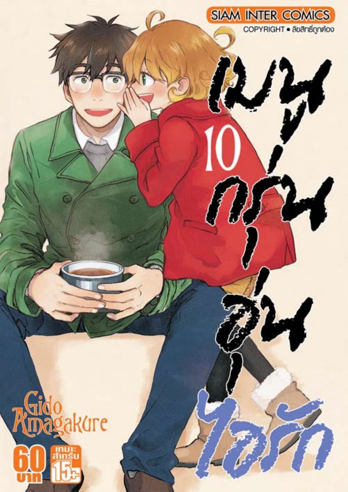 เมนูกรุ่นอุ่นไอรัก เล่ม 10
