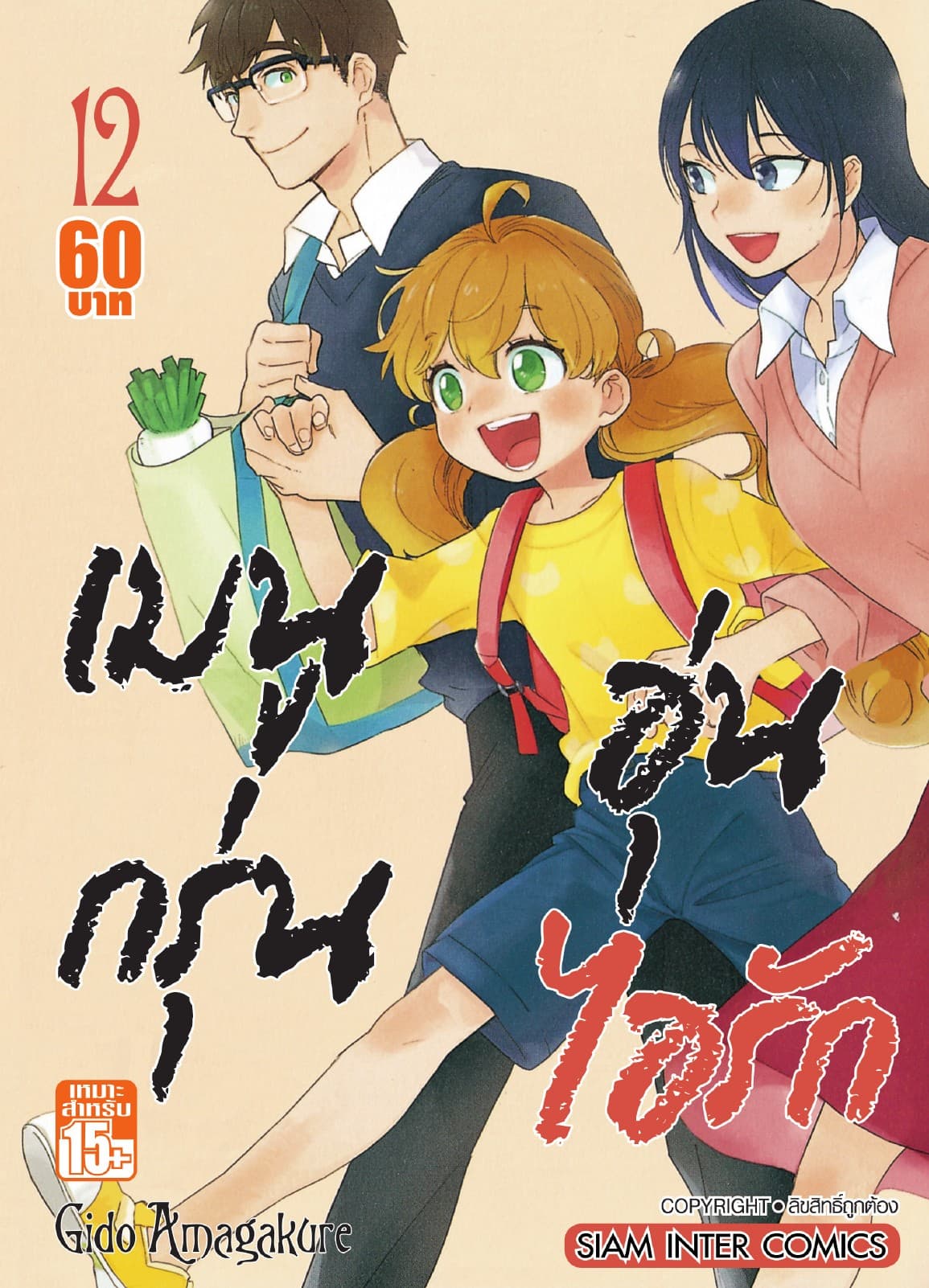 เมนูกรุ่นอุ่นไอรัก เล่ม 12