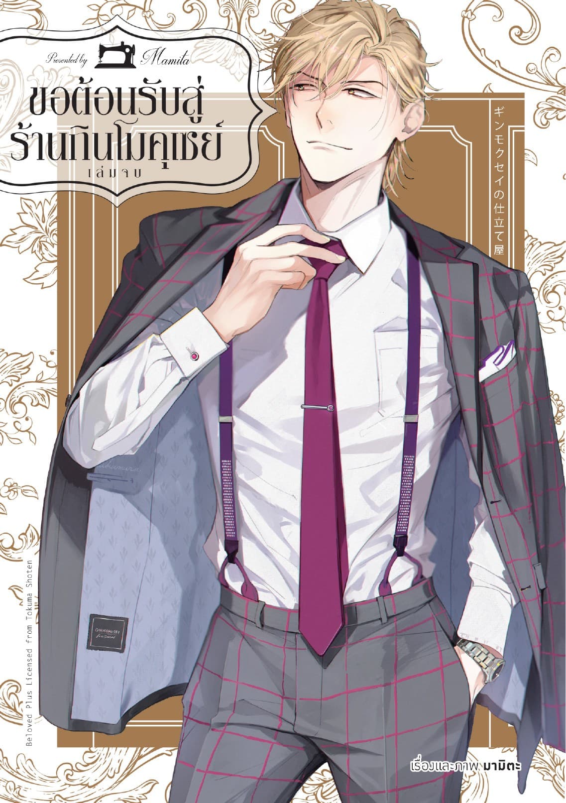 ขอต้อนรับสู่ร้านกินโมคุเซย์ เล่ม 2 (จบ)