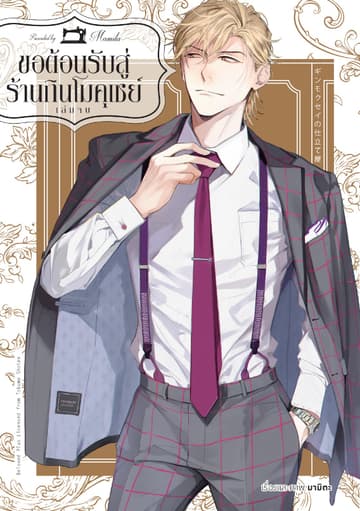 ขอต้อนรับสู่ร้านกินโมคุเซย์ เล่ม 2 (จบ)