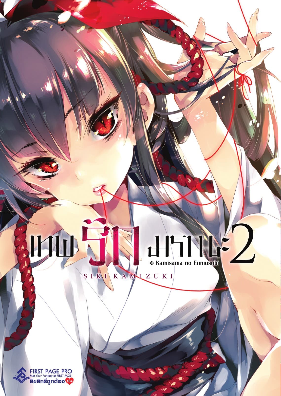 เทพรักมรณะ เล่ม 2