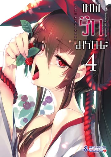 เทพรักมรณะ เล่ม 4