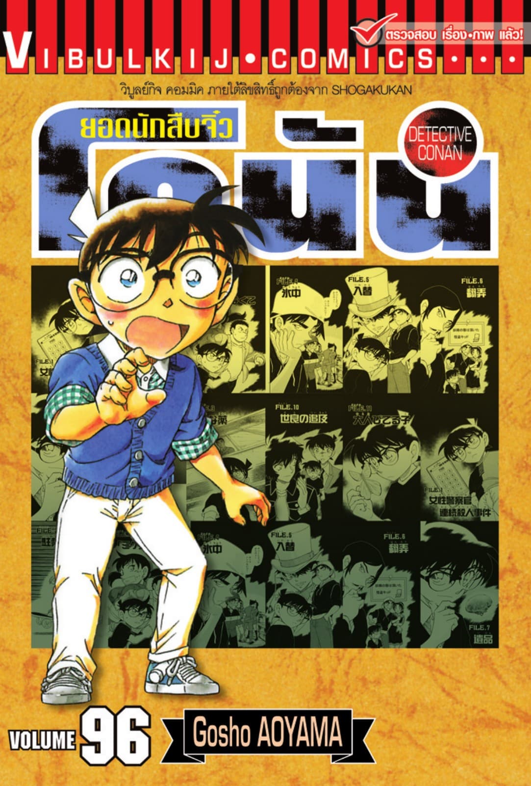 ยอดนักสืบจิ๋ว โคนัน เล่ม 96