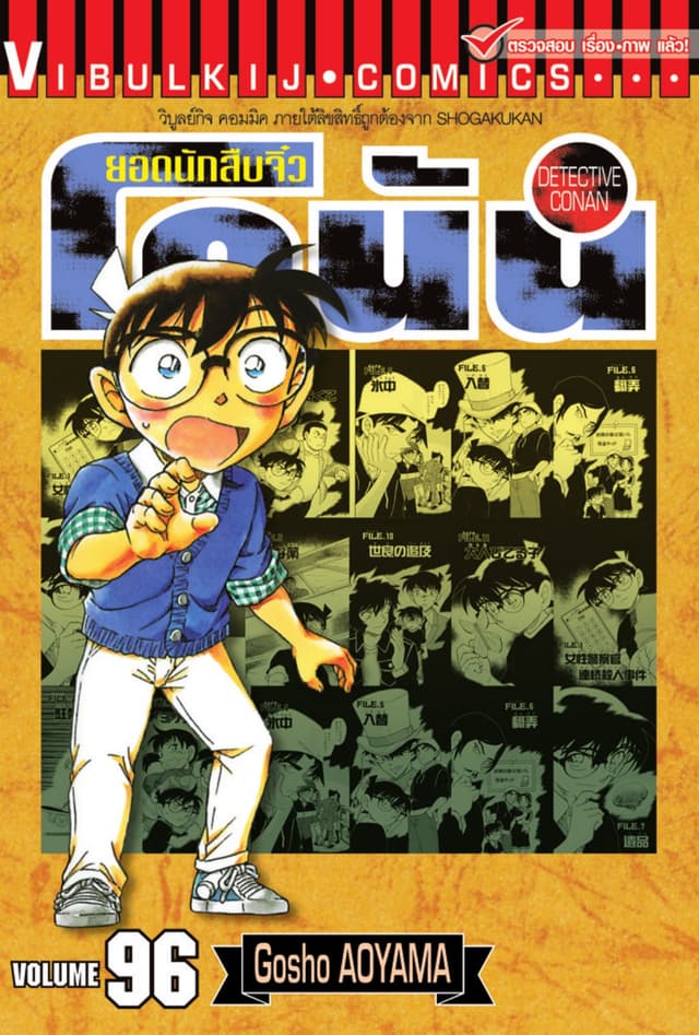 ยอดนักสืบจิ๋ว โคนัน เล่ม 96