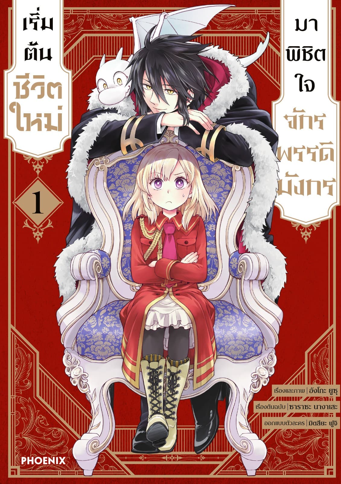 เริ่มต้นชีวิตใหม่มาพิชิตใจจักรพรรดิมังกร เล่ม 1