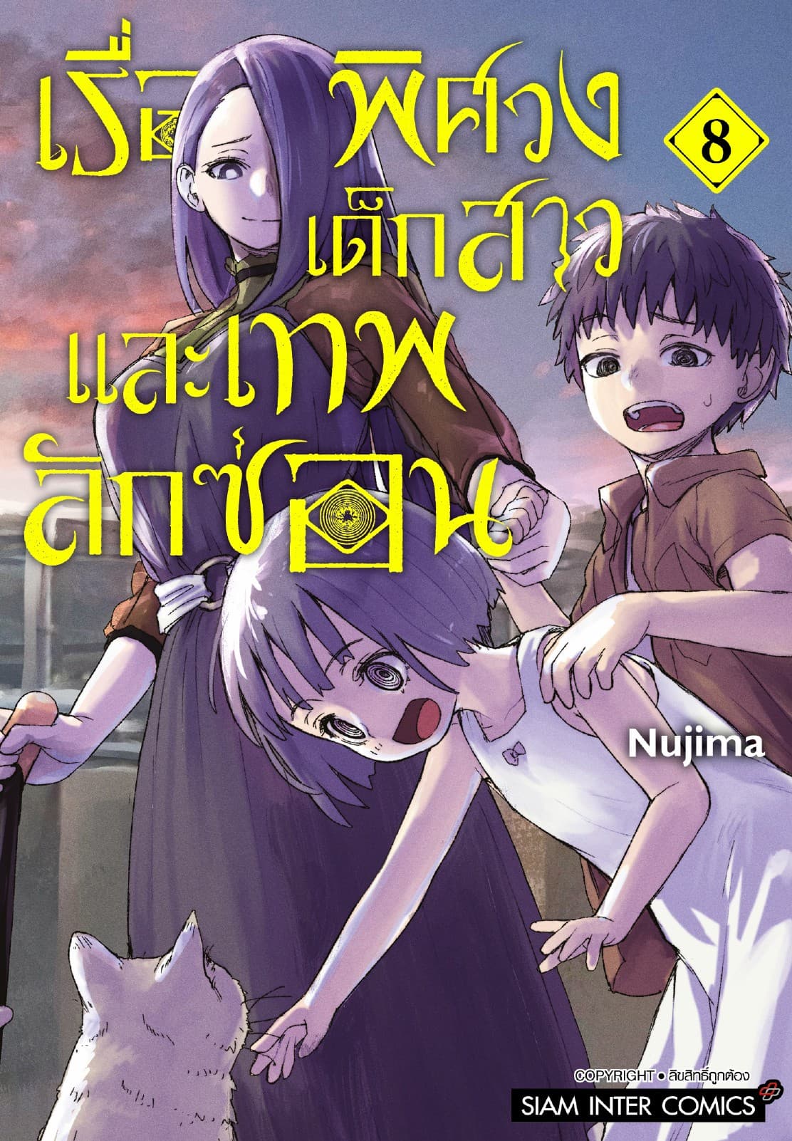 เรื่องพิศวง เด็กสาว และเทพลักซ่อน เล่ม 08