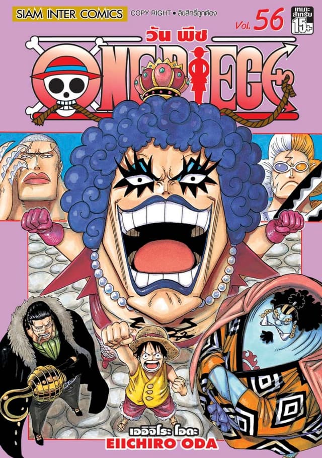 วัน พีซ - One Piece เล่ม 56