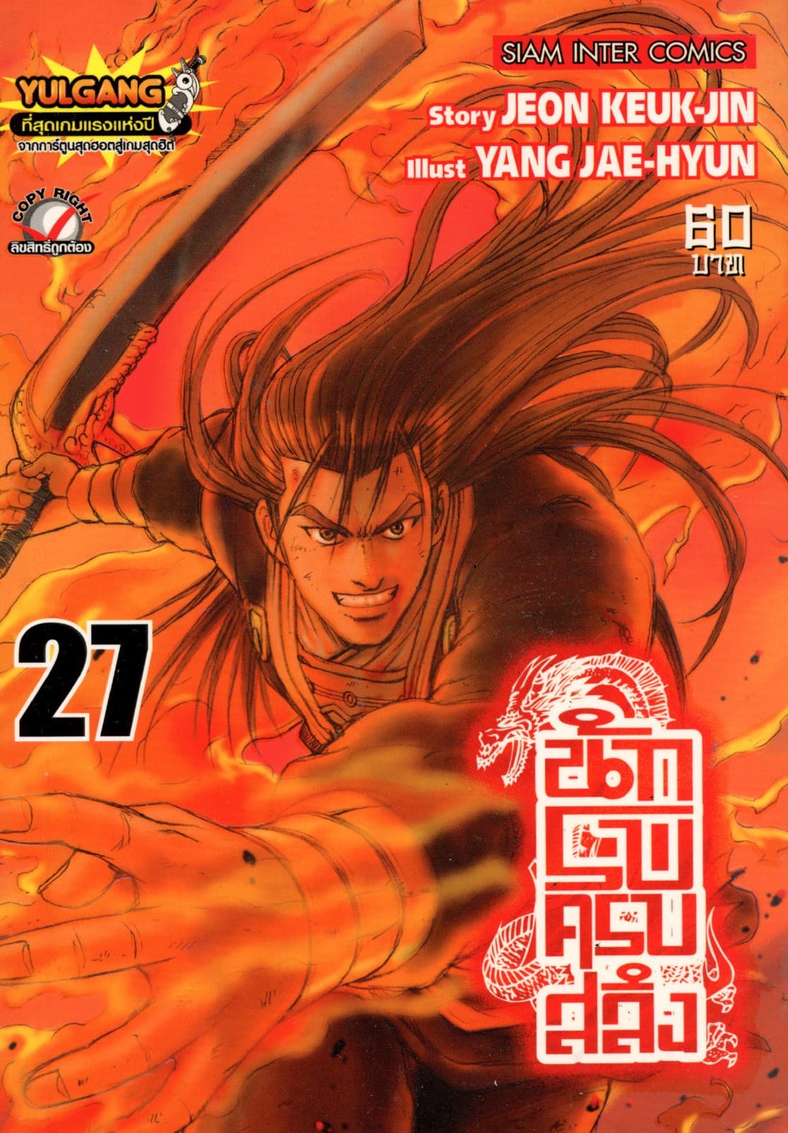 นักรบครบสลึง เล่ม 27