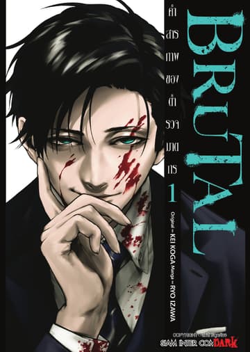 [อ่านฟรี] BRUTAL คำสารภาพของตำรวจฆาตกร เล่ม 01