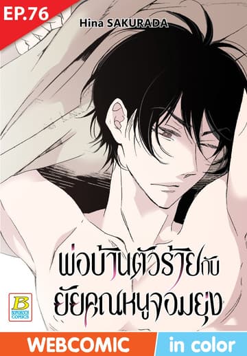 พ่อบ้านตัวร้ายกับยัยคุณหนูจอมยุ่ง ตอน 76 (ฉบับ V-Scroll)