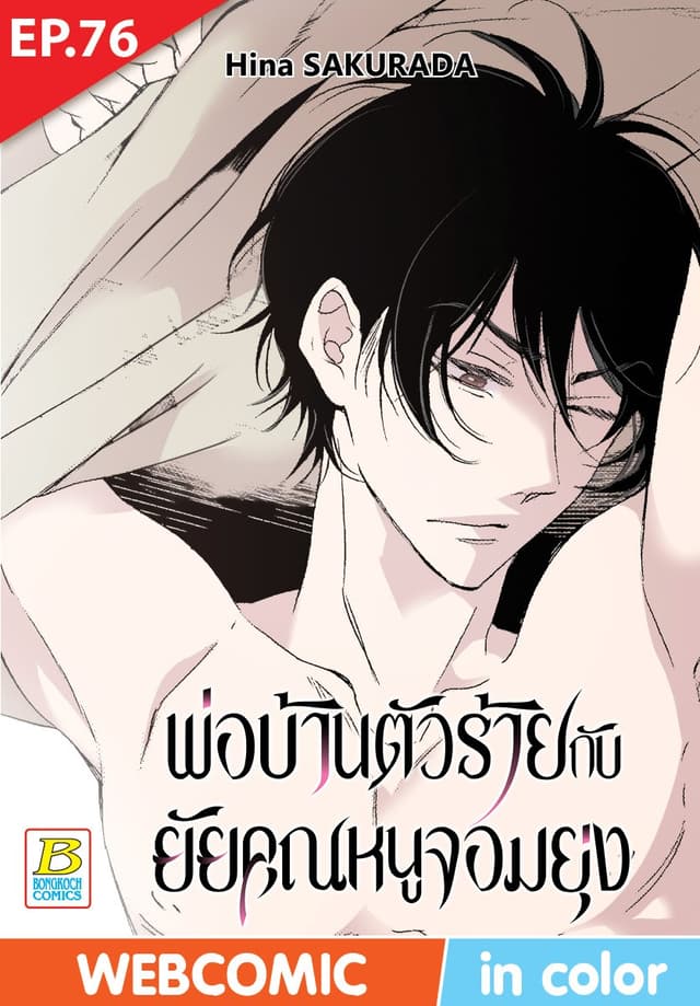 พ่อบ้านตัวร้ายกับยัยคุณหนูจอมยุ่ง ตอน 76 (ฉบับ V-Scroll)
