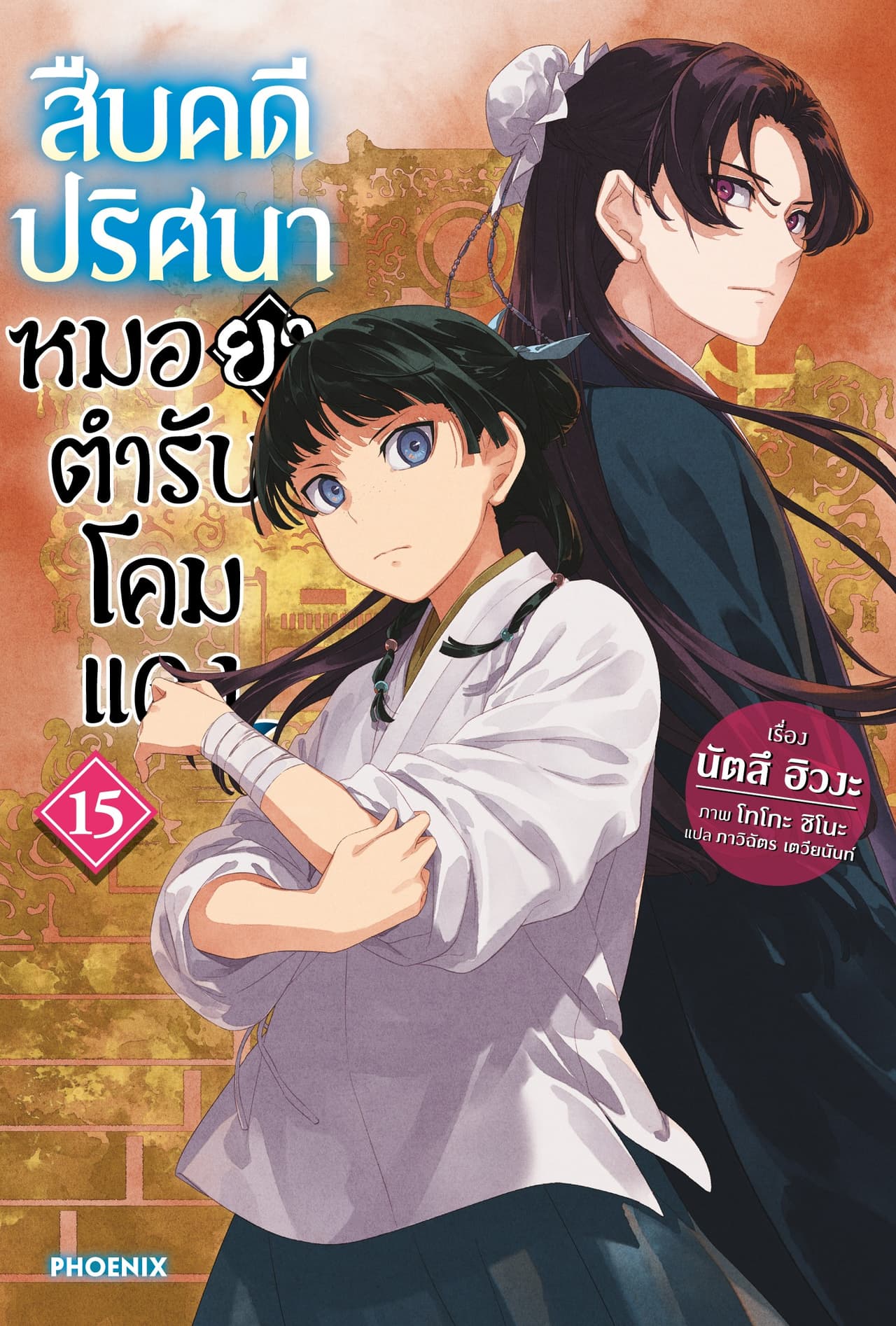 สืบคดีปริศนา หมอยาตำรับโคมแดง เล่ม 15