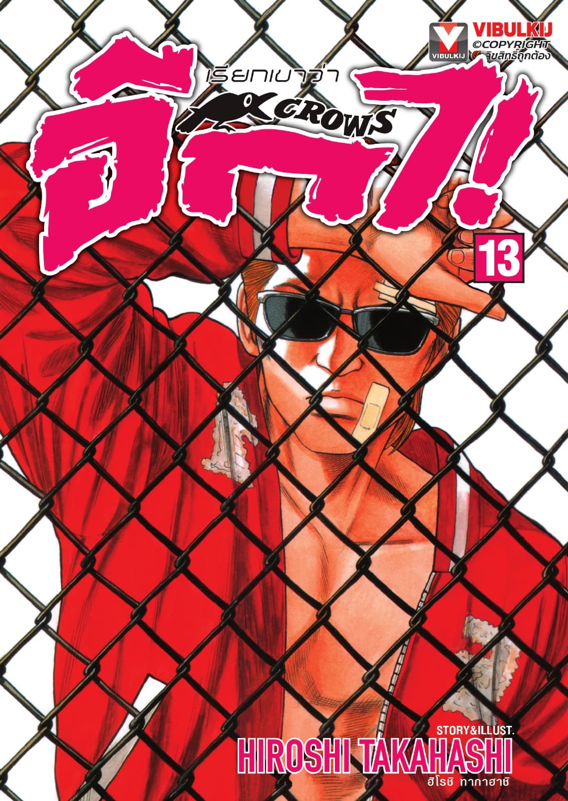เรียกเขาว่าอีกา เล่ม 13