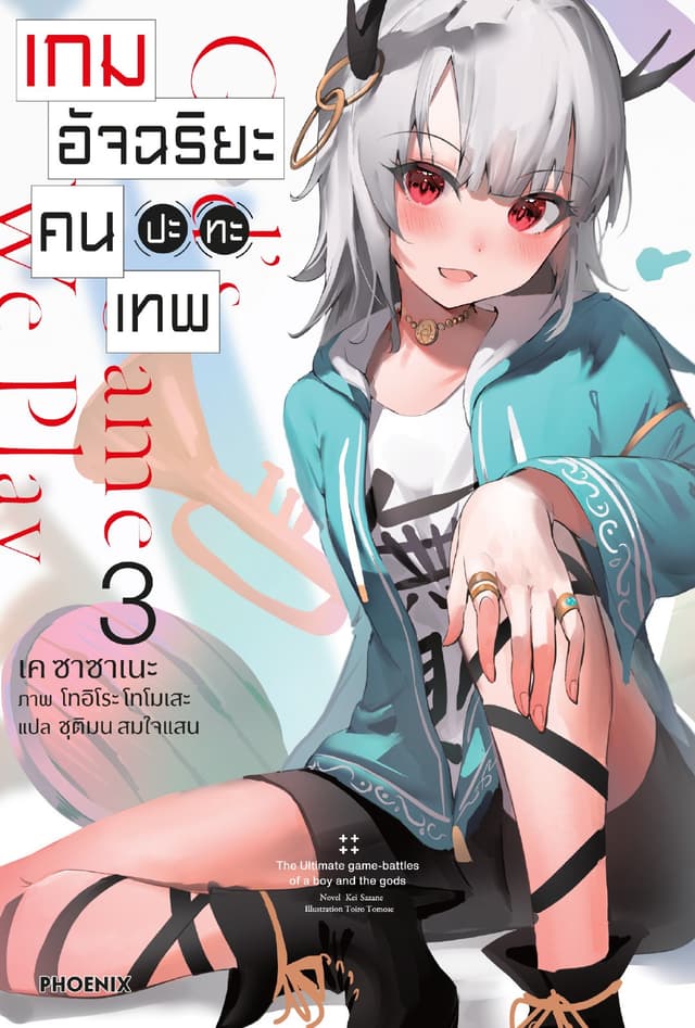 เกมอัจฉริยะ คนปะทะเทพ เล่ม 3