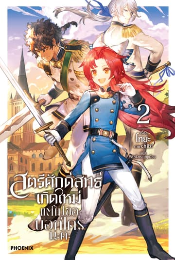 สตรีศักดิ์สิทธิ์เกิดใหม่ แต่ไม่ขอบอกใครนะคะ เล่ม 2