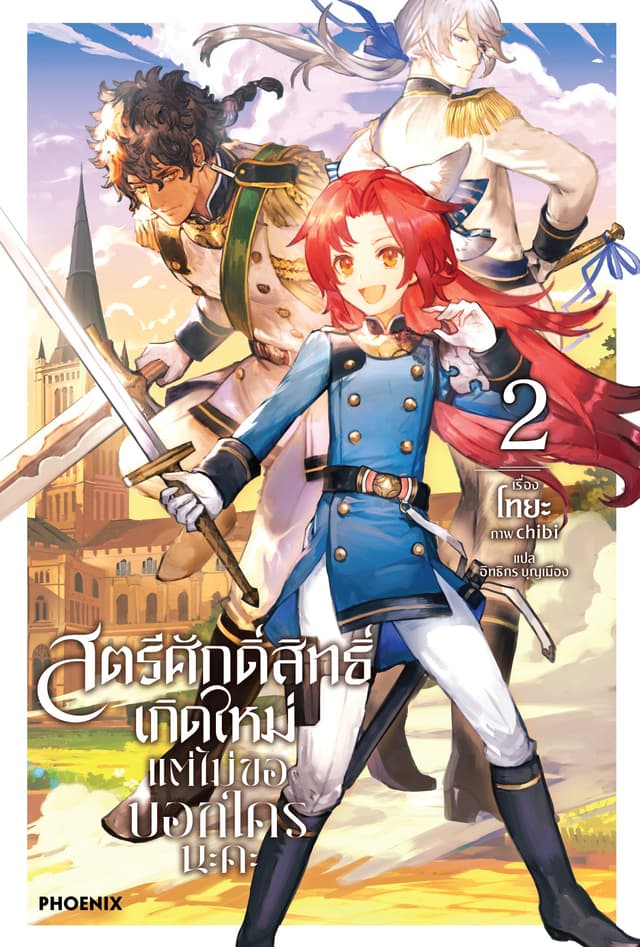 สตรีศักดิ์สิทธิ์เกิดใหม่ แต่ไม่ขอบอกใครนะคะ เล่ม 2