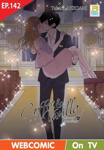 Coffee & Vanilla หนุ่มกาแฟกับสาววานิลลา ตอน 142 (ฉบับ V-Scroll)