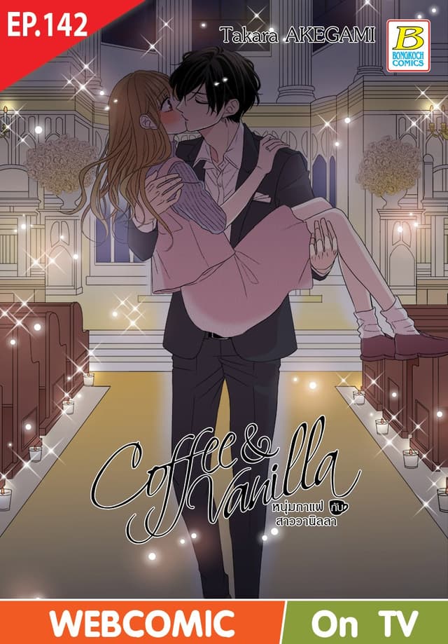 Coffee & Vanilla หนุ่มกาแฟกับสาววานิลลา ตอน 142 (ฉบับ V-Scroll)