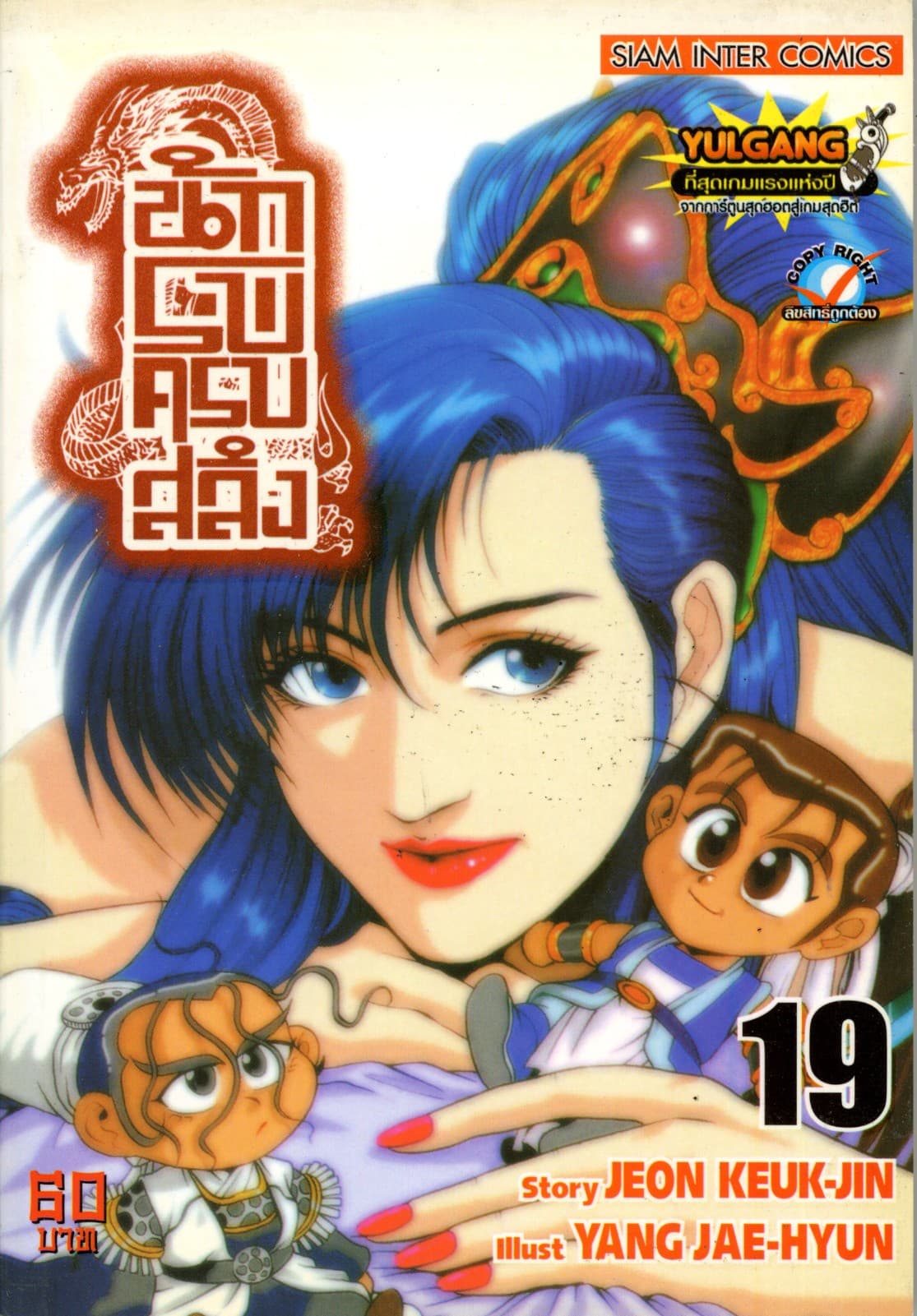 นักรบครบสลึง เล่ม 19