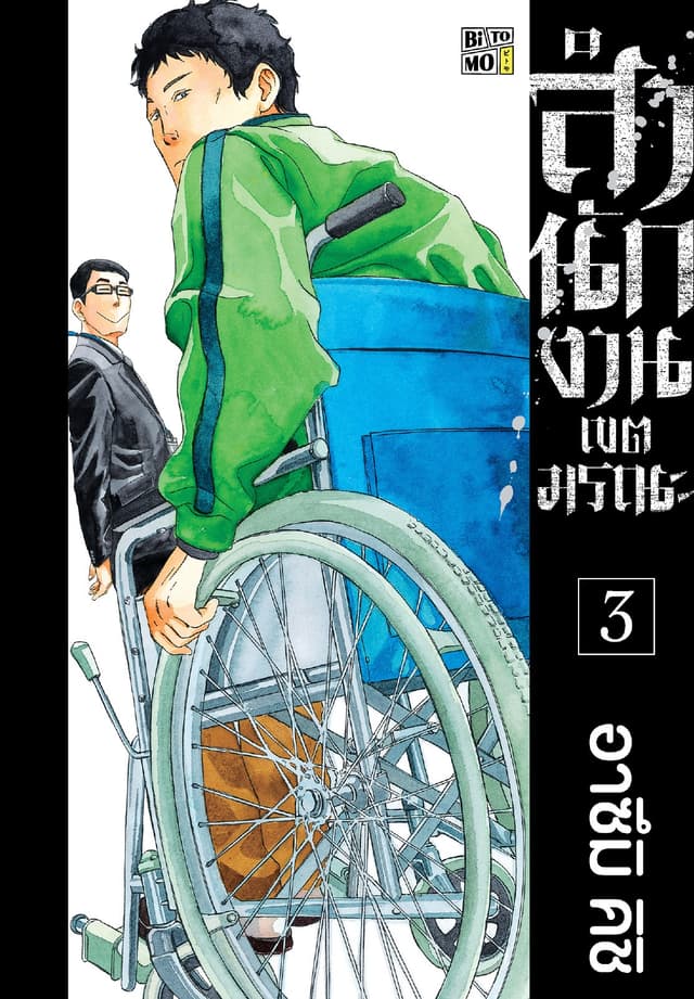 สำนักงานเขตมรณะ 3