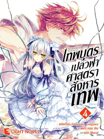 เทพบุตรเปลวฟ้า ศาสตราสังหารเทพ เล่ม 4