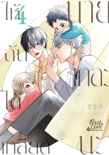 ให้ฉันได้เกลียดนายเถอะนะ, Volume 4