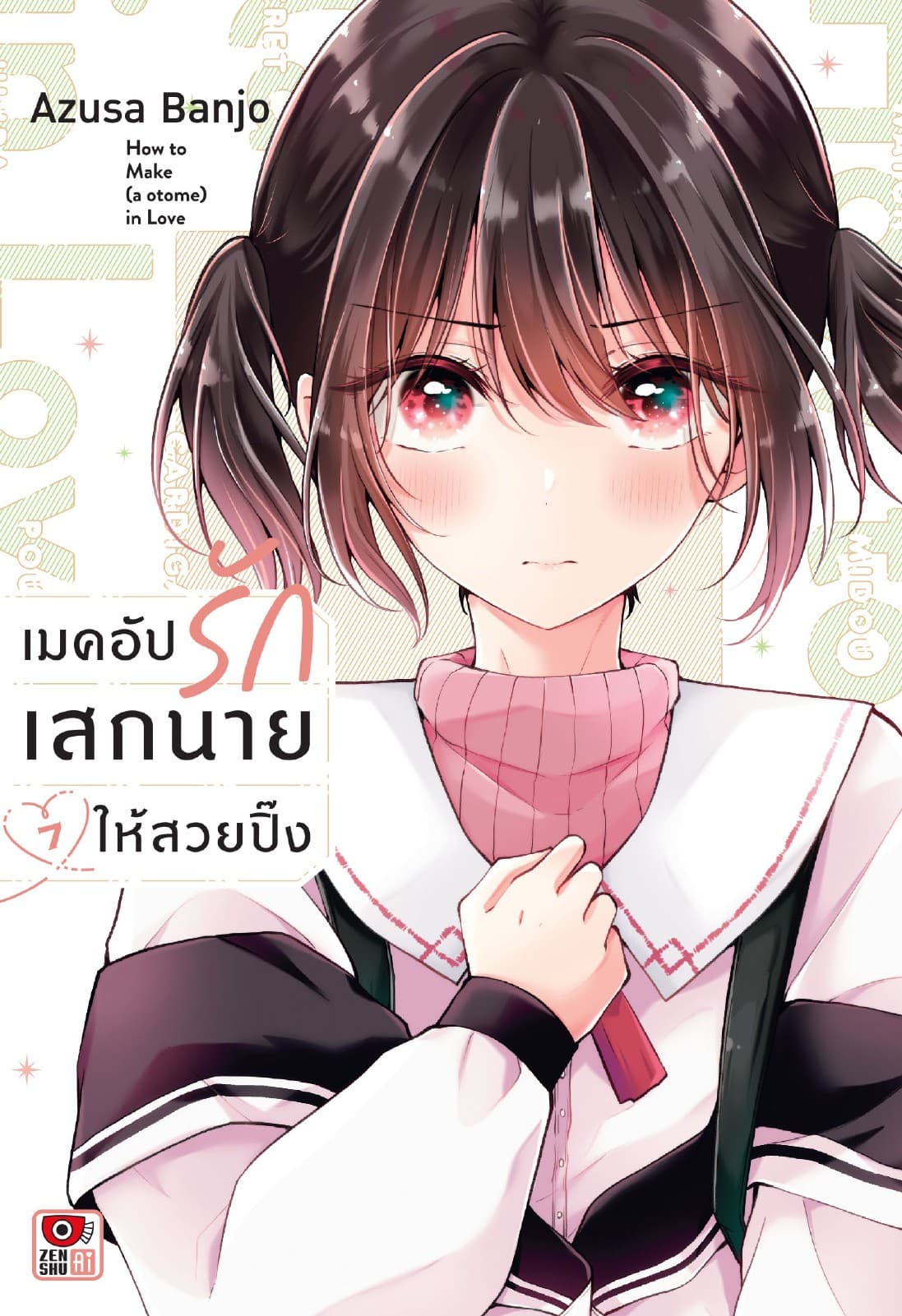 เมคอัปรักเสกนายให้สวยปิ๊ง เล่ม 7