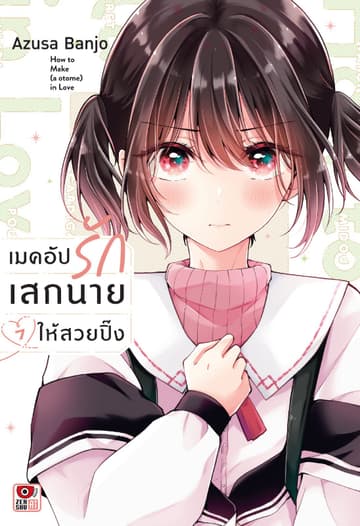 เมคอัปรักเสกนายให้สวยปิ๊ง เล่ม 7