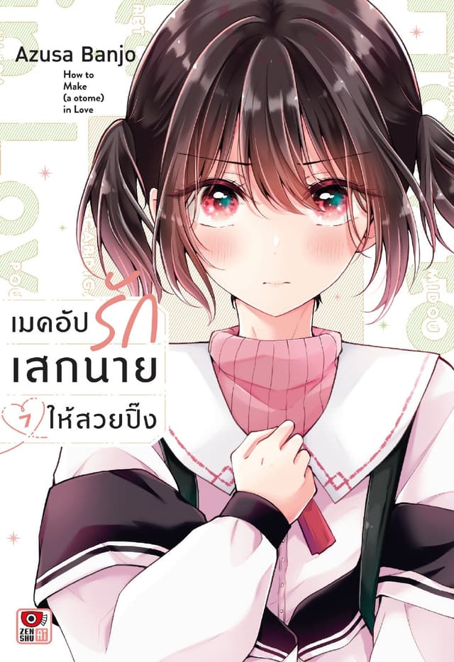 เมคอัปรักเสกนายให้สวยปิ๊ง เล่ม 7