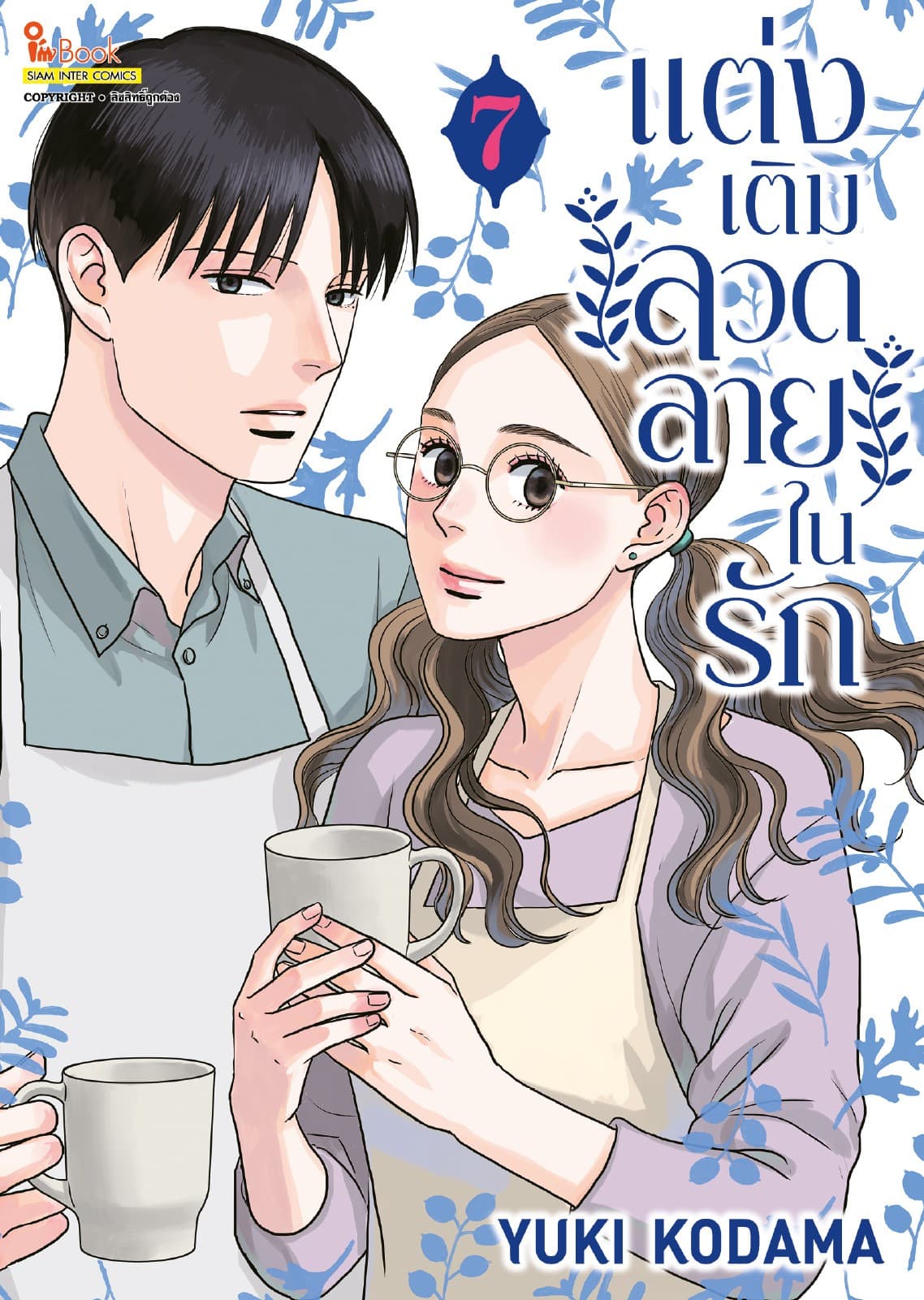 แต่งเติมลวดลายในรัก เล่ม 07