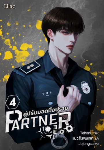 Partner คู่ปรับยอดมือปราบ 4 (จบ)