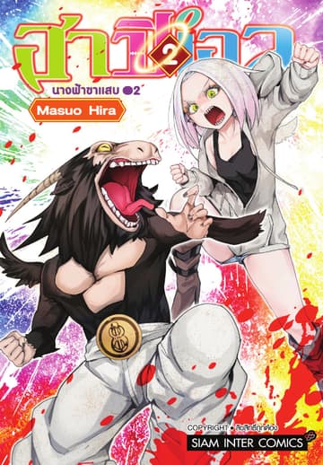 ฮาปิเอล นางฟ้าขาแสบ เล่ม 02