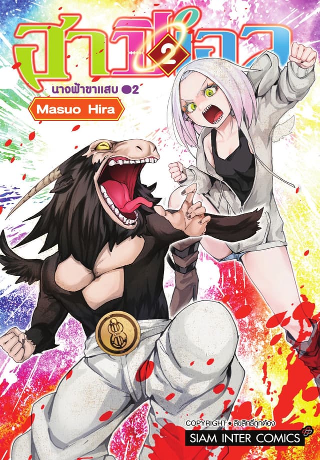 ฮาปิเอล นางฟ้าขาแสบ เล่ม 02
