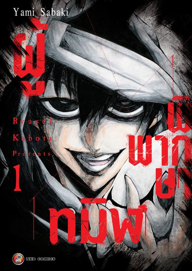 ผู้พิพากษาทมิฬ เล่ม 1 [e-book only]
