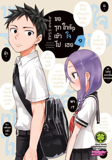 ขอรุกเข้าไปใกล้ๆ ใจเธอ 9