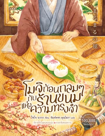 โมจิก้อนกลมๆ กับร้านขนมแห่งความทรงจำ