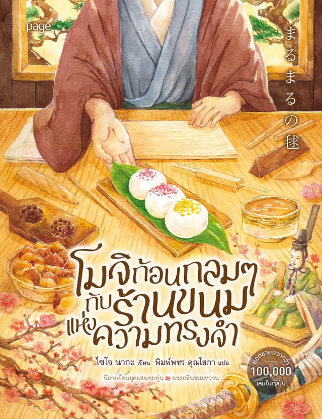 โมจิก้อนกลมๆ กับร้านขนมแห่งความทรงจำ