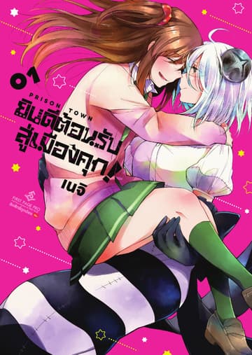 ยินดีต้อนรับสู่เมืองคุก เล่ม 1