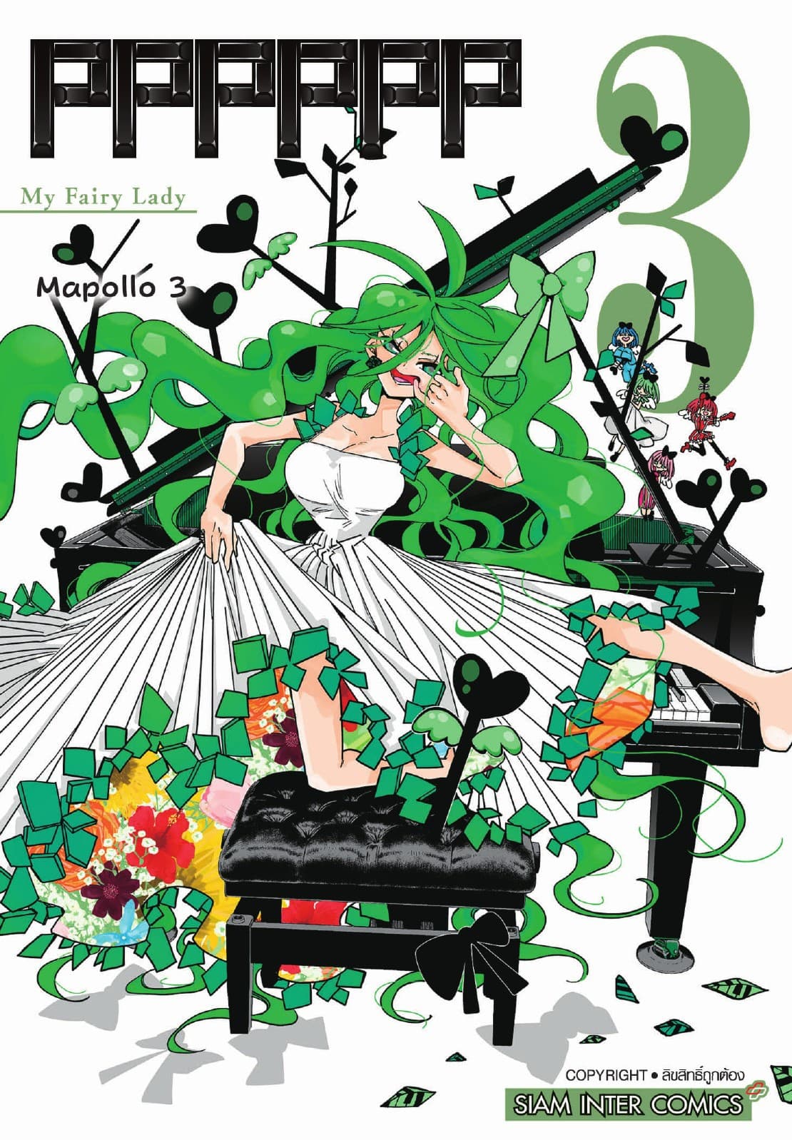 PPPPPP เล่ม 03 My First Lady