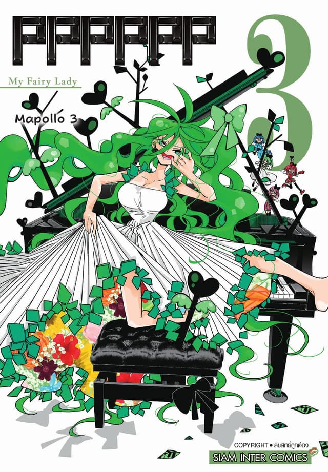 PPPPPP เล่ม 03 My First Lady