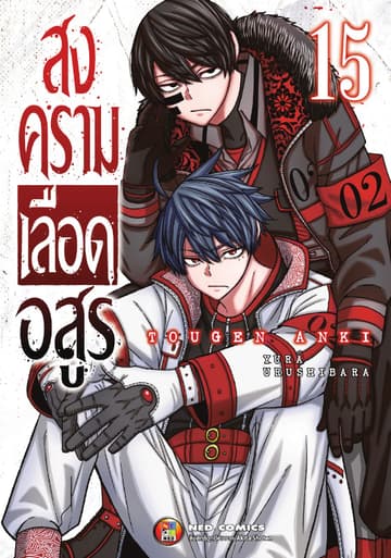 สงครามเลือดอสูร เล่ม 15
