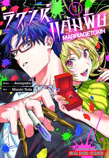 [ยกชุด] วิวาห์แต้มพิษ MARRIAGETOXIN เล่ม 01-11