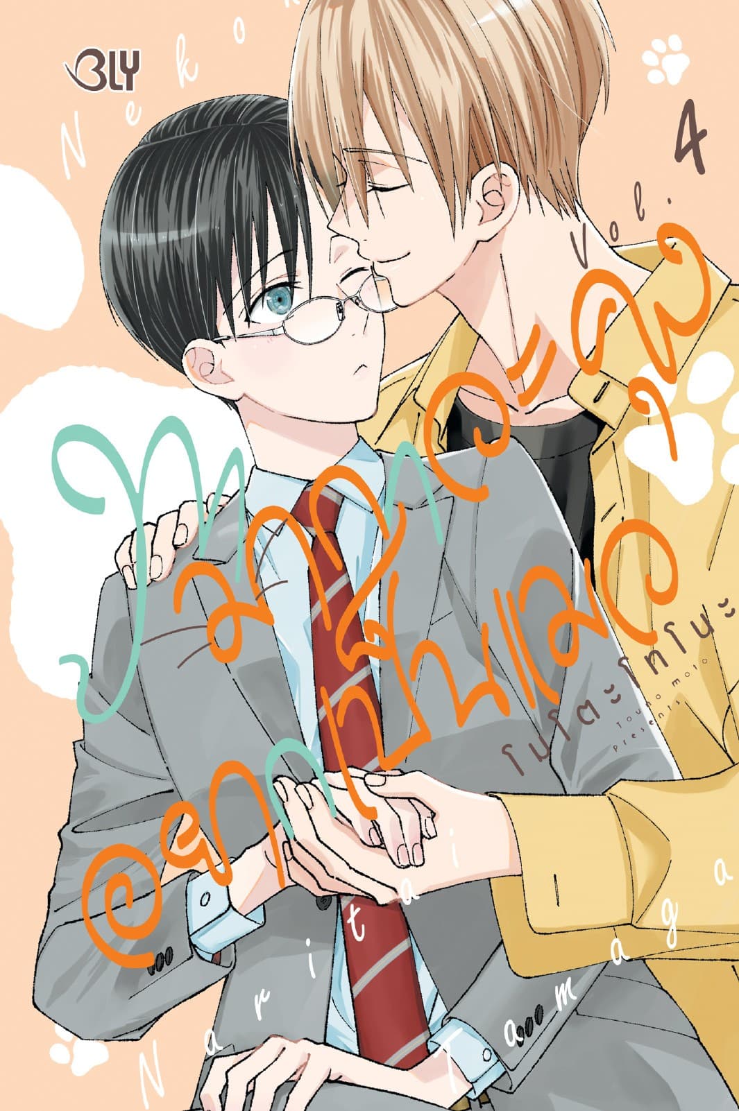 ทามากาวะคุงอยากเป็นแมว 4