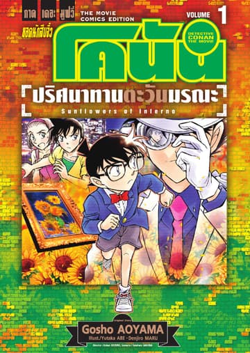 ยอดนักสืบจิ๋ว โคนัน ภาคเดอะมูฟวี่ ปริศนาทานตะวันมรณะ เล่ม 1