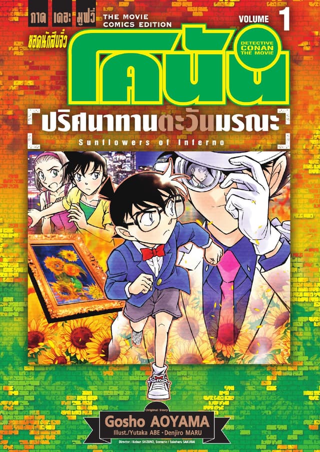 ยอดนักสืบจิ๋ว โคนัน ภาคเดอะมูฟวี่ ปริศนาทานตะวันมรณะ เล่ม 1