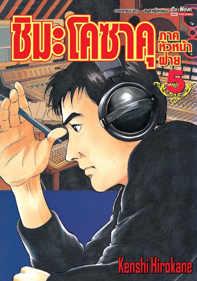ชิมะ โคซาคุ ภาคหัวหน้าฝ่าย เล่ม 05