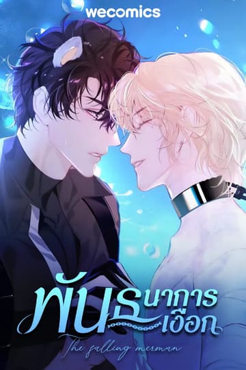 พันธนาการเงือก เล่ม 7