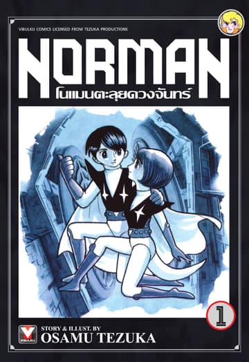 Norman โนแมนตะลุยดวงจันทร์ เล่ม 1