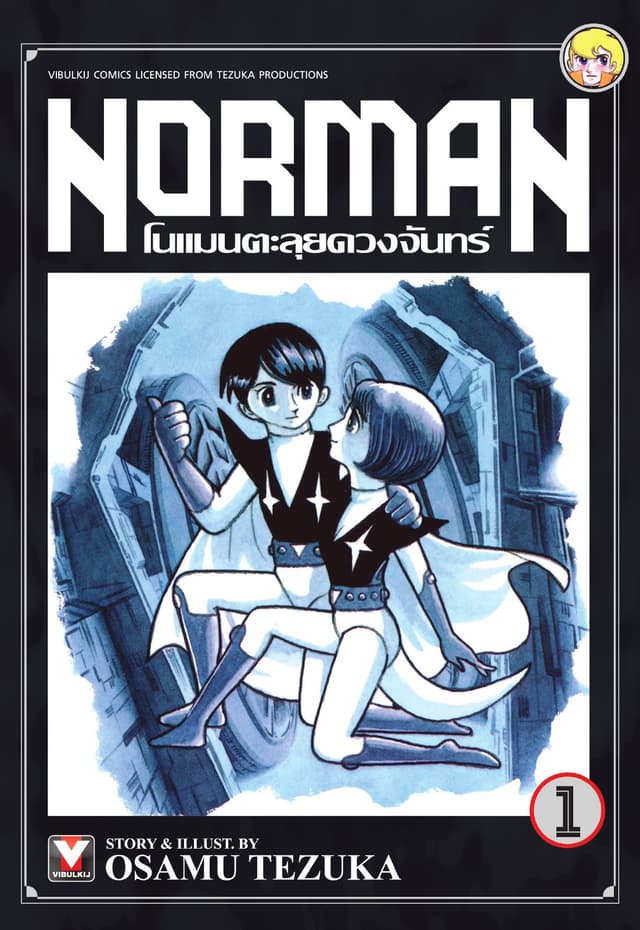 Norman โนแมนตะลุยดวงจันทร์ เล่ม 1